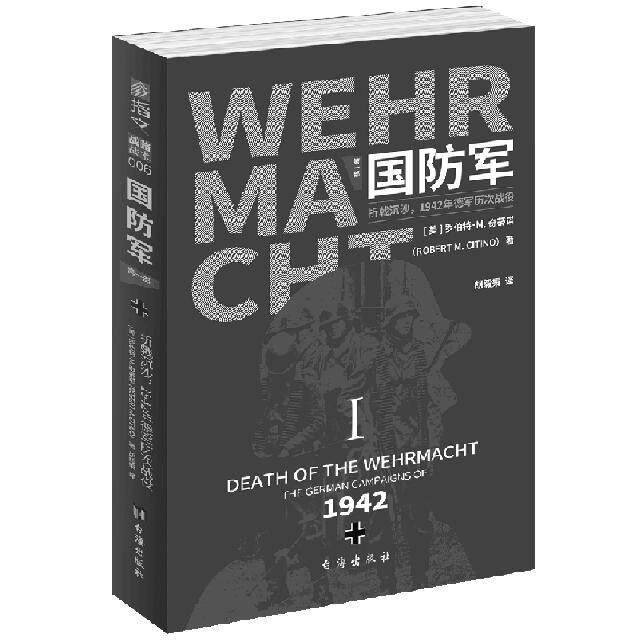国防军:部 . 折戟沉沙,1942年德军历次战役 1942德军战役 国防军历史 折戟沉沙 二战军事史 战役全解析 9787516823248