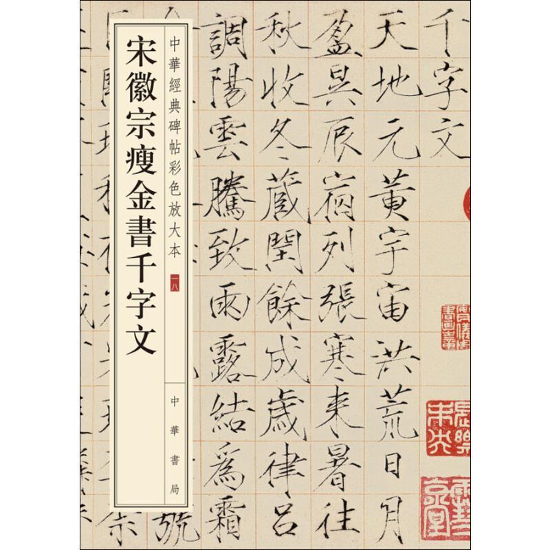 宋徽宗瘦金书千字文 瘦金书字帖 宋徽宗书法 千字文临摹 瘦劲挺拔 书艺 笔法解析 文化传承 收藏价值 9787101108682