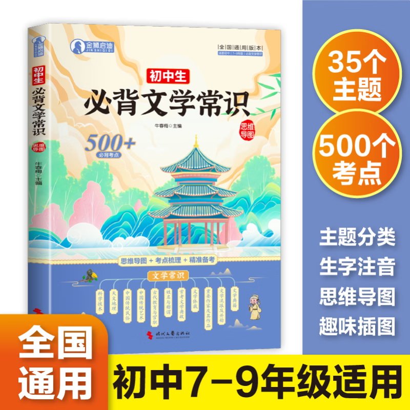 正版包邮 初中必背文学常识 牛春梅,主编 9787538776812 时代文艺出版社有限责任公司
