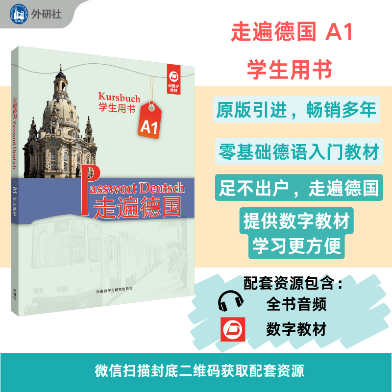 走遍德国A1学生用书 德语零基础入门 配套音频 实用对话 德国文化 ISBN9787521362206
