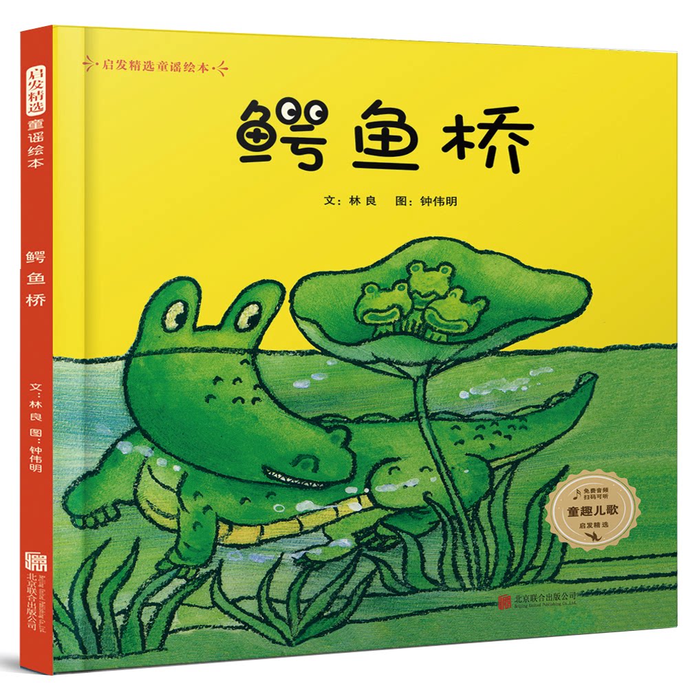 正版包邮 启发精选童谣绘本•鳄鱼桥 文：林良 著，图：钟伟明 绘 9787559638861 北京联合出版有限公司