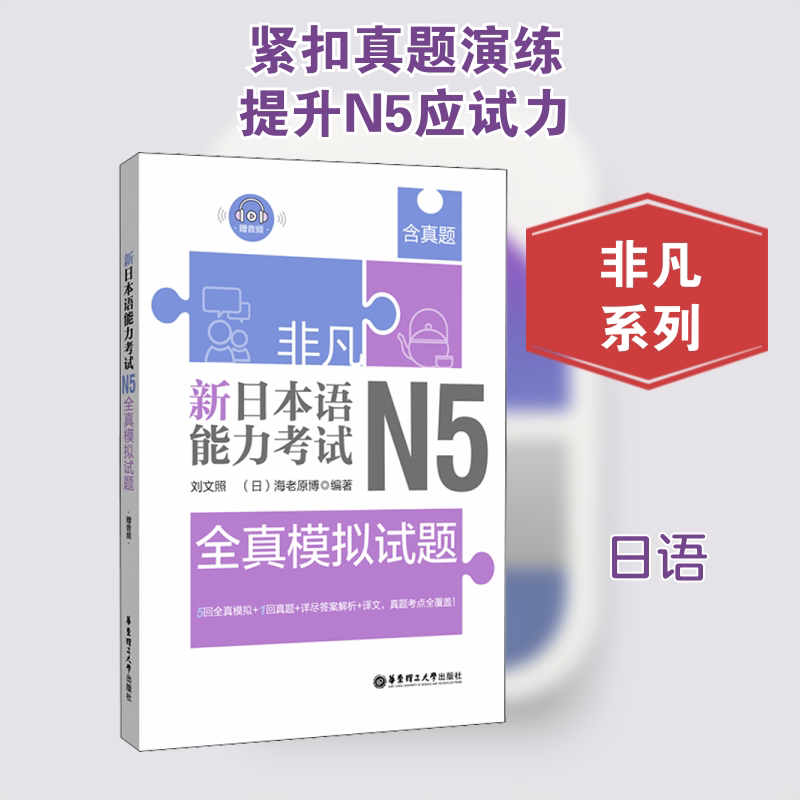 非凡·新日本语能力·N5全真模拟试题:赠音频 N5日语模拟试题 赠音频听力 新题型 全真模拟练习 高频考点解析 9787562857907