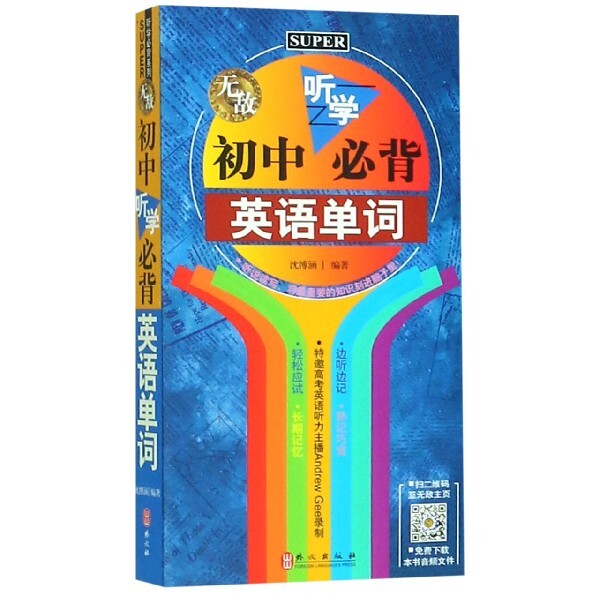 初中听学必背英语单词 初中英语单词 听学结合 必背高频词 速记技巧 同步教材 扫码音频 全彩印刷 提升 9787119093468