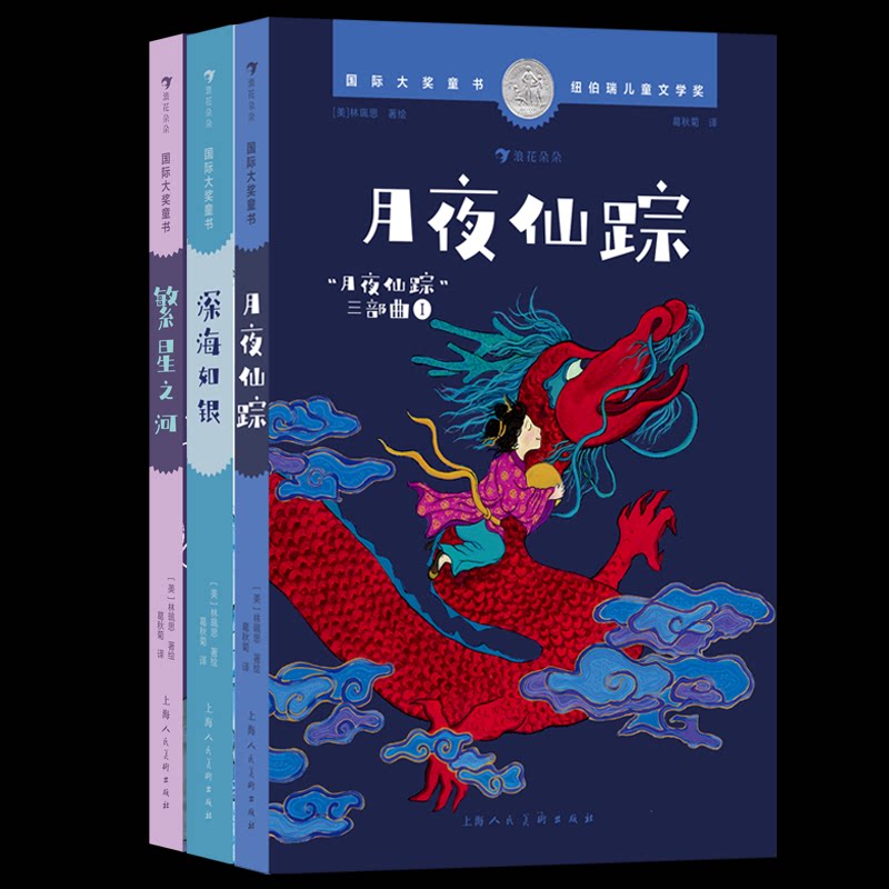 正版包邮 深海如银+月夜仙踪+繁星之河全3册 [美] 林珮思（Grace Lin） 9787558627880 上海人美