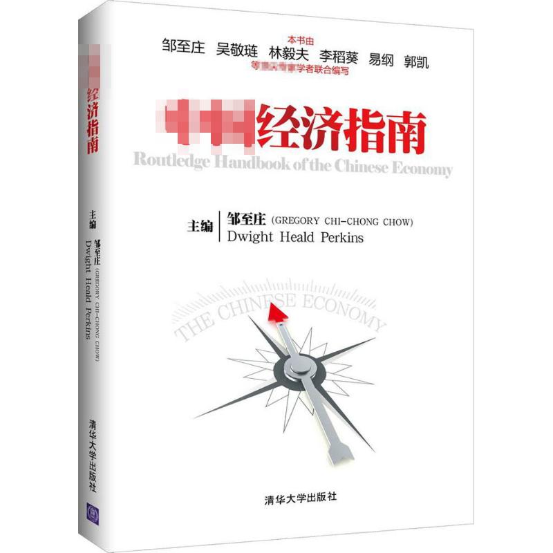 正版包邮 中国经济指南 主编邹至庄, Dwight Heald Perkins 9787302394754 清华大学出版社