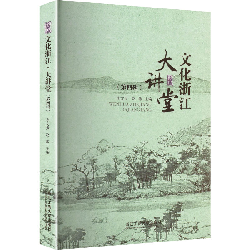 正版包邮 文化浙江·大讲堂 李, 赵敏主编 9787517868569 浙江工商大学出版社