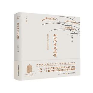 正版包邮 此世今生未名情：此世迭起风云变 今生常萦未名情 张仁健 9787537856485 北岳文艺出版社