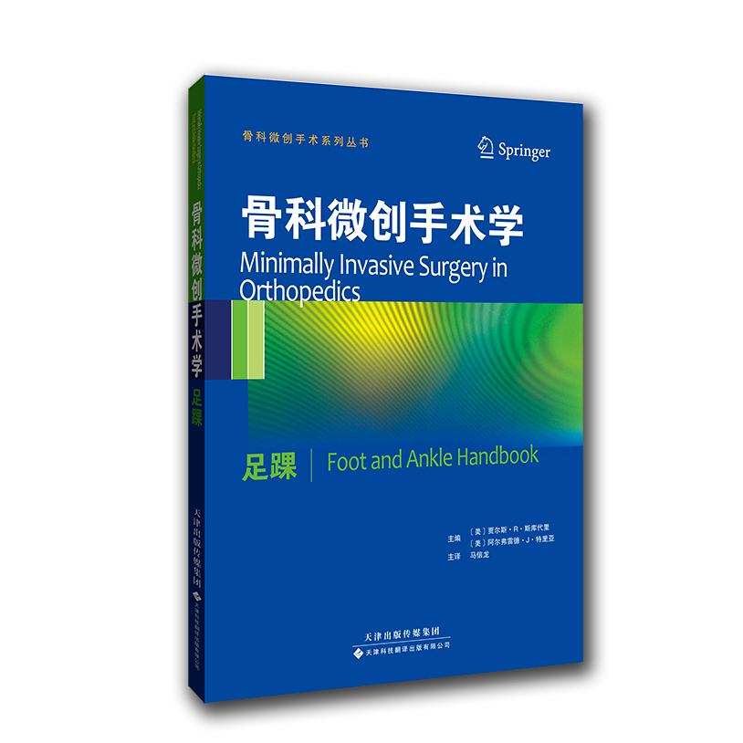 骨科微创手术学(足踝) 足踝微创技术 骨科临床实践 手术步骤解析 操作要点手册 专家编写教材 临床案例分析 9787543333369