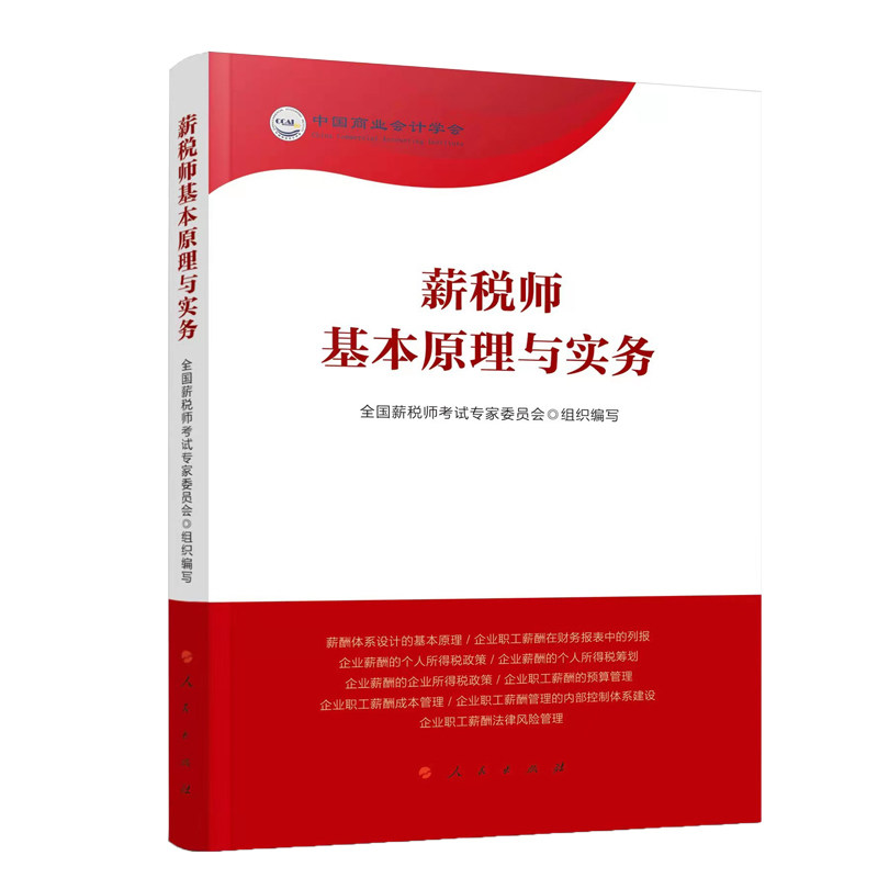薪税师基本原理与实务 薪税师考教材 基本原理详解 实务操作指南 税务知识手册 薪酬管理技巧 财务人员 9787010230528