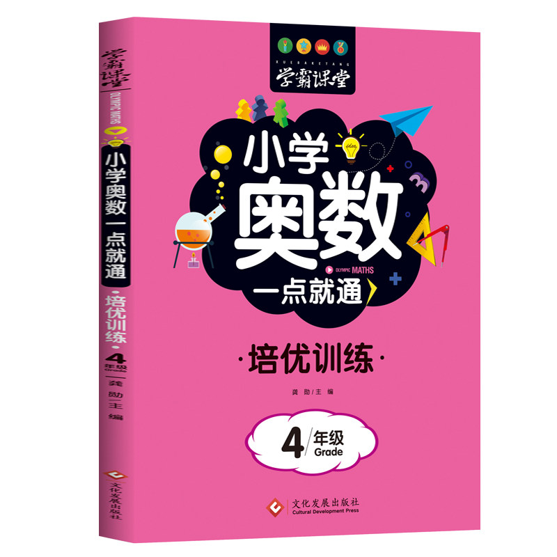 小学奥数一点就通 培优训练 4年级 4年级奥数教材 一点就通 思维训练 举一反三 培优训练 例题详解 习题巩固 9787514233070