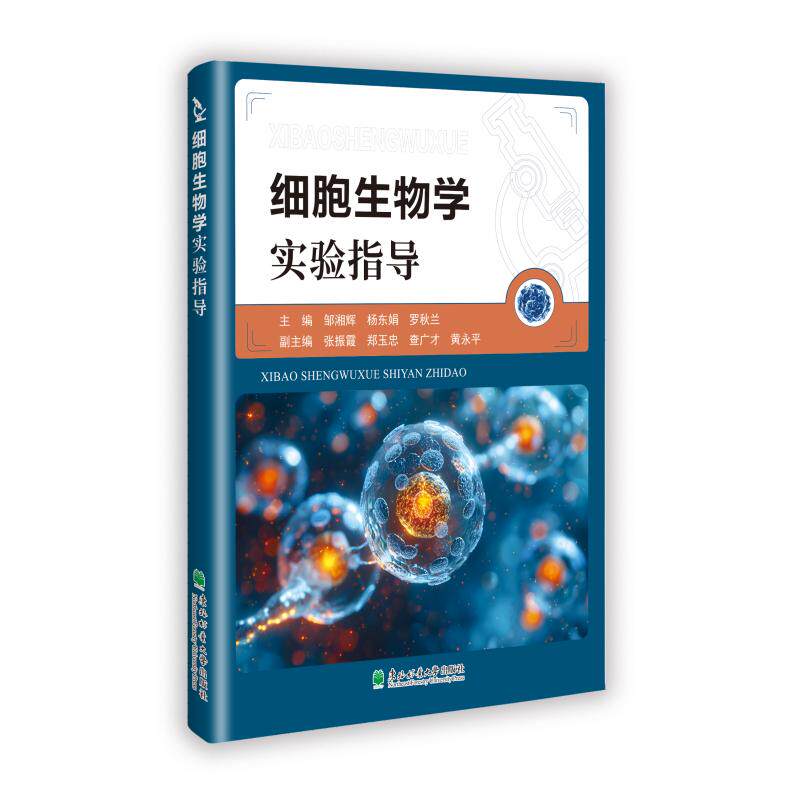 正版包邮 细胞生物学实验指导 邹湘辉, 杨东娟, 罗秋兰主编 9787567437203 东北林业大学出版社