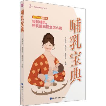 哺乳宝典 新手妈妈 职场妈妈 科学喂养 全彩图解 实用技巧 指导 解析 经典案例 提升技能 育儿 专业指导9787519298630