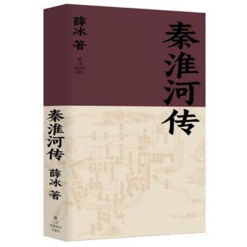 秦淮河传 南京文化研学书 青少年历史启蒙 精美插图 文学爱好者 ISBN9787574120372