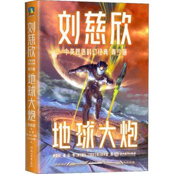 正版包邮 地球大炮 刘慈欣 9787572233548 浙江教育出版社有限公司