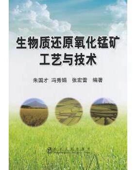 正版包邮 生物质还原氧化锰矿工艺与技术 朱国才，冯秀娟，张宏雷编著 9787502465858 冶金工业出版社