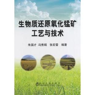 朱国才 冯秀娟 张宏雷编著 正版 冶金工业出版 生物质还原氧化锰矿工艺与技术 9787502465858 社 包邮