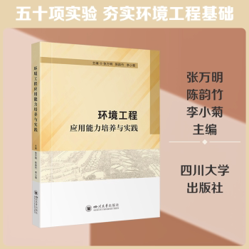 正版包邮 环境工程应用能力培养与实践 张万明,陈韵竹,李小菊主编 9787569083217 四川大学出版社