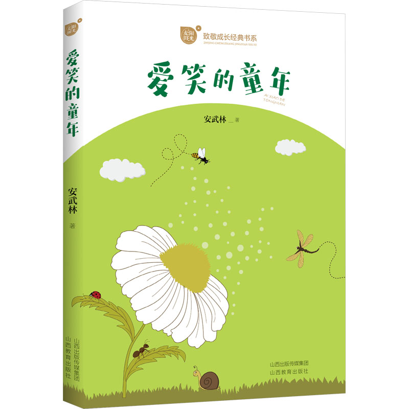 爱笑的童年 经典故事 成长指南 全彩插图 精美装帧 教育实践 人生哲理 心灵滋养 子读 文学经典9787570338801