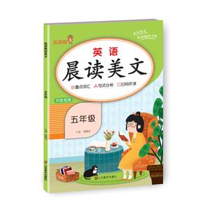正版包邮 英语晨读美文五年级上册 钱赛湖 著 9787574700376 山东美术出版社
