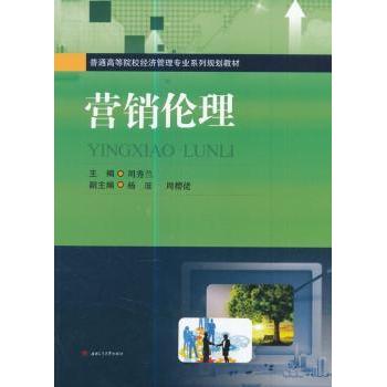 营销伦理 营销伦理基础 商业道德准则 企业合规指南 营销行为规范 案例解析 道德困境 消费者权益 实用工具 9787564351243