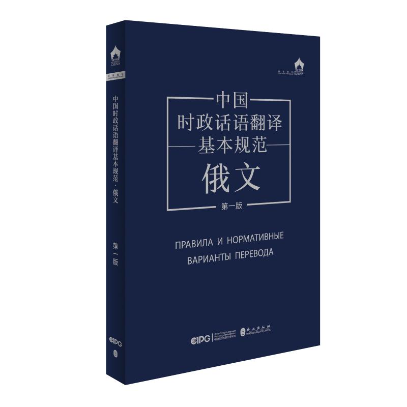 中国时政话语翻译基本规范：俄文 翻译从业者俄语者适用 翻译规范 俄文精准转换 系统案例解析 实操指南 9787119139098