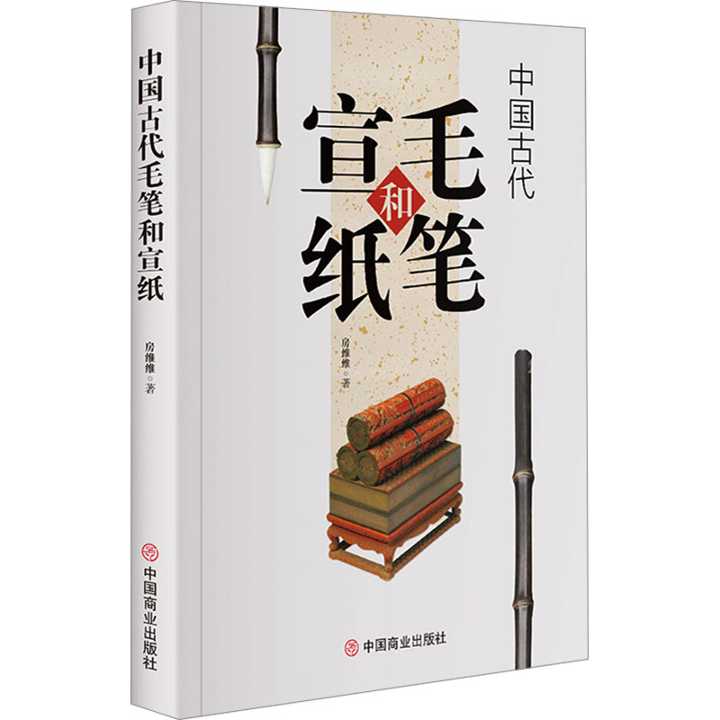正版包邮 中国古代毛笔和宣纸 房维维著 9787520832861 中国商业出版社