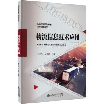 物流信息技术应用 电商物流仓储配送 仓储难题解决 配送效率提升 系统物流技术 安大社 ISBN 9787566421418