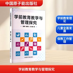 陈静 陆辉凡 中国原子能出版 包邮 社 9787522138183 学前教育教学与管理探究 著 正版 王小珊