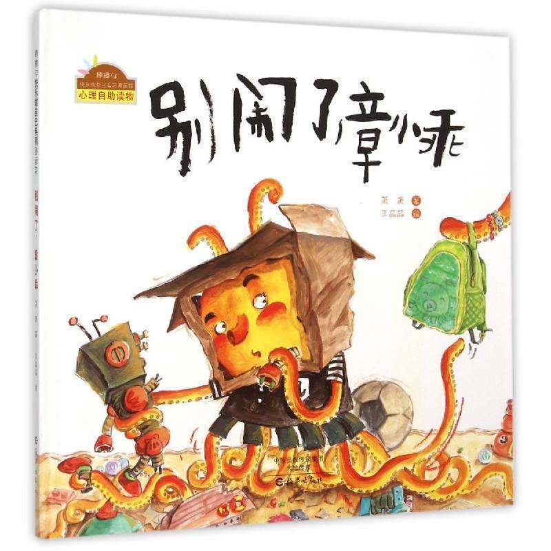 别闹了章小乖/快乐做自己系列图画书 快乐做自己系列 儿童情绪管理 章小乖图画书 子读绘本 可爱插画设计 9787535045607