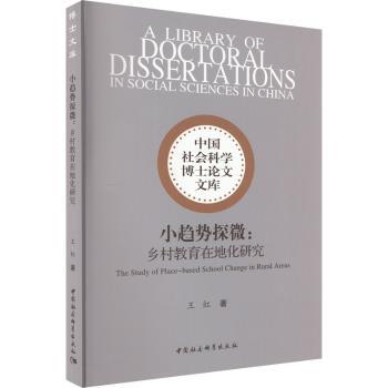 小趋势探微:乡村教育在地化研究 教育工作者 实践指南 案例分析 教学资源 政策参考 实用策略 学术研究 深度解析9787522704098