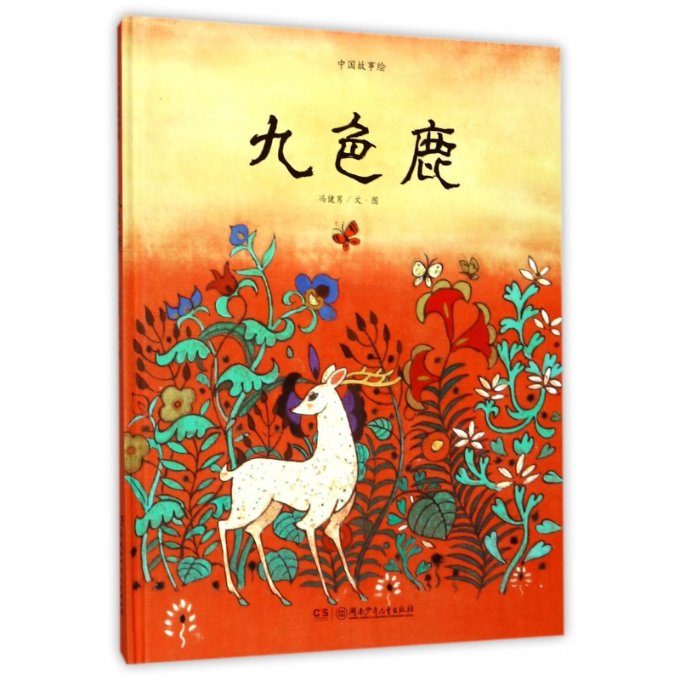 九色鹿 九色鹿神话故事 敦煌壁画绘本 传统文化启蒙 精美插画欣赏 寓言故事解读 儿童手绘教材 历史典故新编 9787556207220