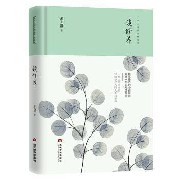 谈修养/朱光潜作品精选集 朱光潜作品 谈修养精选 美学修养 人生哲学 经典散文 修养指南 心灵成长 文学名著 9787509014684