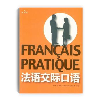 法语交际口语（第2版） 法语交际口语 第2版更新 实用对话 零基础入门 职场商务 旅游日常 发音技巧 法语进阶 9787566907127