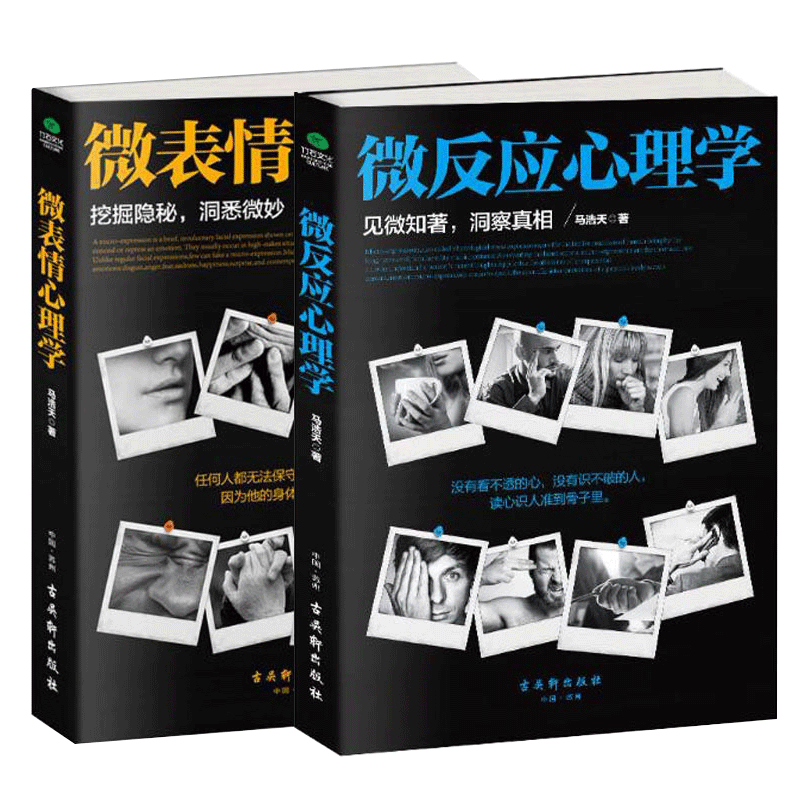 微表情心理学+微反应心理学 微表情心理学 微反应心理学 非语言沟通 心理分析技巧 人际交往指南 情绪解读方法 9787554606841