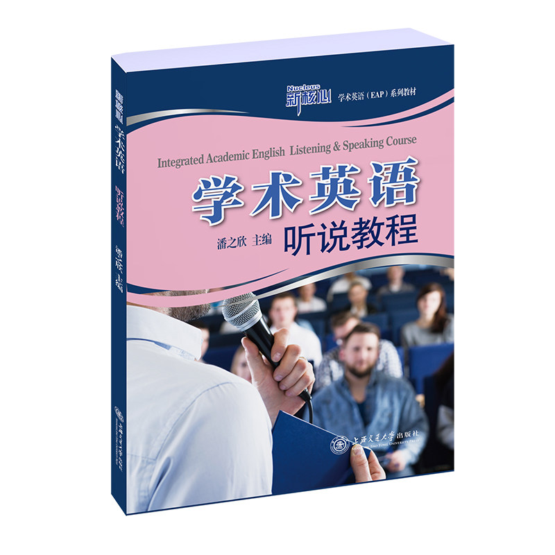 学术英语听说教程 学术场景听说 专项训练教材 大学生适用 对话听力模拟 音频视频配套 听说能力提升 四六级雅思 9787313220783