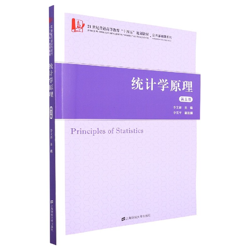 正版包邮 统计学原理(第五版) 李文新主编 9787564240059 上海财经大学出版社