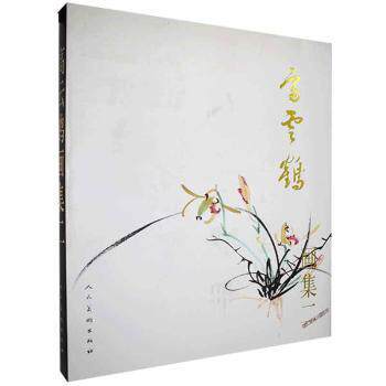 高云鹤画集二 美术生临摹专业参考 高清印刷铜版纸 系列第二本 艺术收藏 ISBN9787102068374