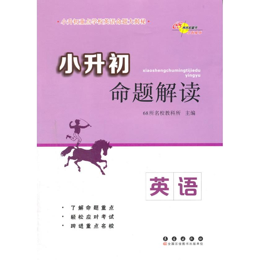 小升初命题解读 小升初命题解读 考点精准解析 真题题型归纳 备考策略指南 升学重点突破 家长辅导 9787544539517