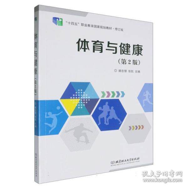 体育与健康(第2版)中小学生体育健康启蒙书 第2版更新 精美插图 教材 ISBN9787576338478