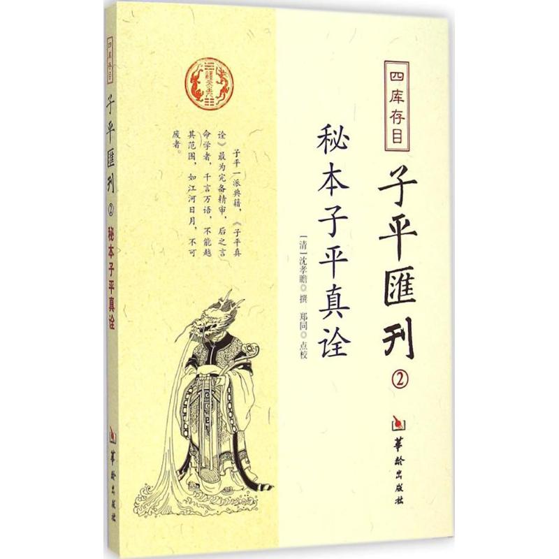 四库存目子平汇刊(2) 子平八字 四库全书 命理经典 汇刊第二册 命理古籍 命理研究 八字入门 命理传承 9787516905128