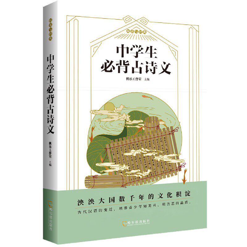 中学生必背古诗文 必背篇目清单 经典古诗文精选 注释译文详解 考点解析 背诵技巧指导 教材同步配套 中学生 9787548451556