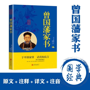 清 曾藩书 曾国藩著 9787550243743 公司 正版 北京联合出版 包邮