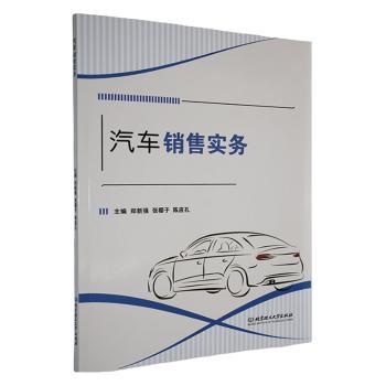 汽车销售实务 汽车销售流程 客户沟通技巧 谈判策略解析 实战案例分析 客户心理洞察 销售话术模板 市场分析方法 9787576348033