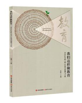 正版包邮 我们这样做教育:青白江名校园长办学思想与主张 易娜主编 9787523108543 现代出版社