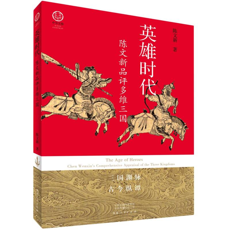 正版包邮 英雄时代:陈文新品评多维三国 陈文新|责编:张岩//张珺楠|总主编:王战营 9787215131729 河南人民