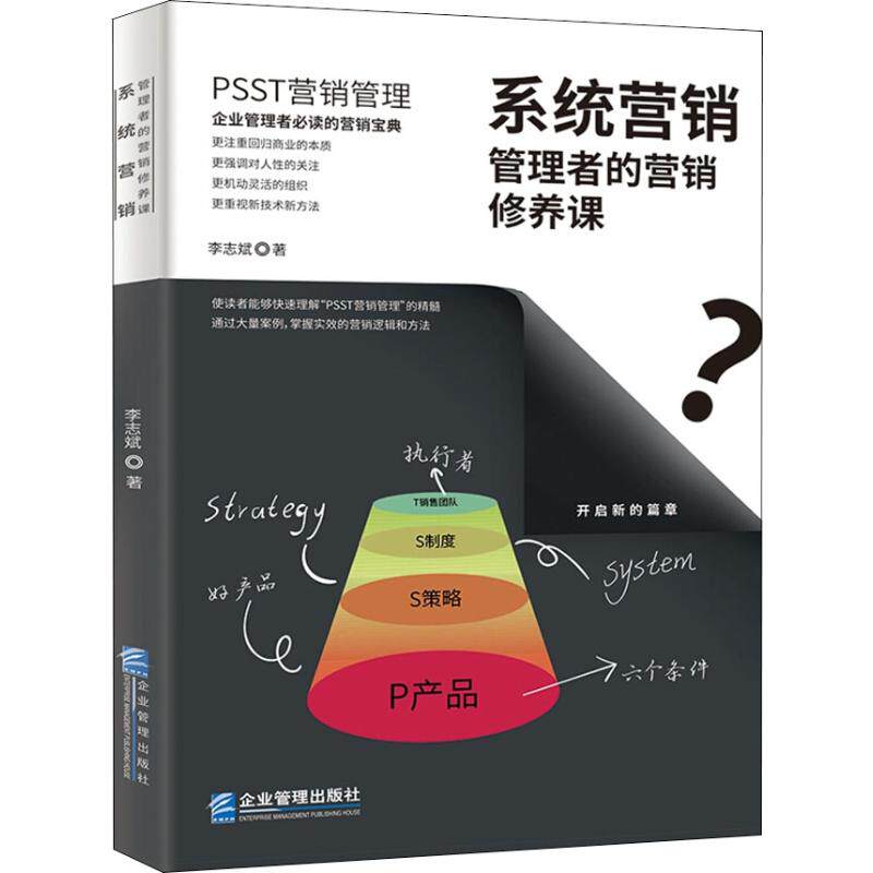 系统营销 管理者的营销修养课 系统营销思维 管理者 营销修养提升 实战策略分析 案例解析方法 营销课程教材 9787516417973