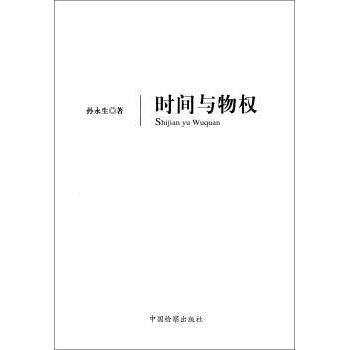 时间与物权 时间管理技巧 物权法律知识 法律纠纷解决 实用案例解析 经典案例分析 全彩图解手册9787510203862