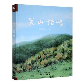 正版包邮 关山情愫 郭进昆 9787201206288 天津人民出版社有限公司