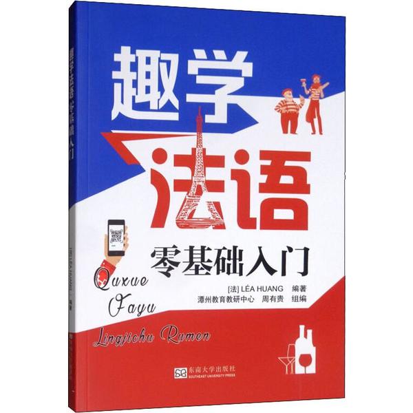 趣学法语 零基础入门 零基础入门 趣味法语 日常用语 发音技巧 语法讲解 旅游法语 职场法语 配套音频 9787564183585