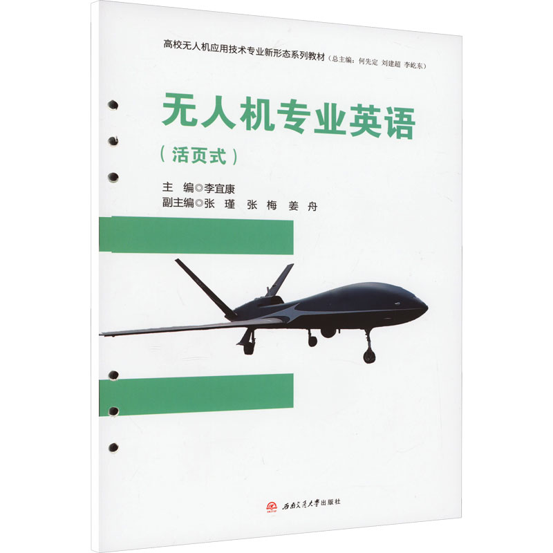 机专业英语（活页式） 解析 经典案例 实操手册 活页装订 全彩插图 设计要点 维修术语 零基础入门 技能提升9787564392475